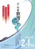 ぐんま教育フェスタちらし（表）